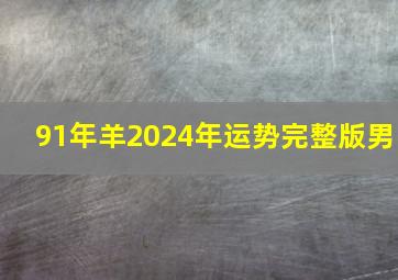 91年羊2024年运势完整版男