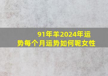 91年羊2024年运势每个月运势如何呢女性