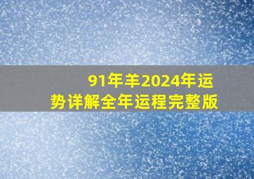 91年羊2024年运势详解全年运程完整版