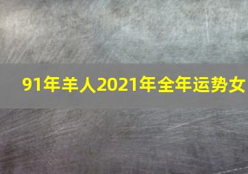 91年羊人2021年全年运势女