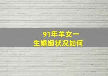 91年羊女一生婚姻状况如何