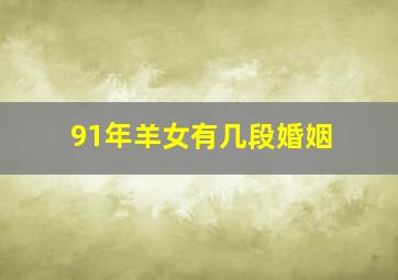 91年羊女有几段婚姻