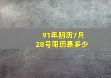 91年阴历7月28号阳历是多少