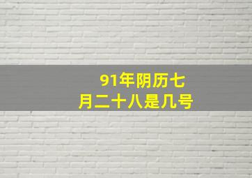 91年阴历七月二十八是几号