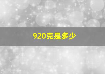 920克是多少