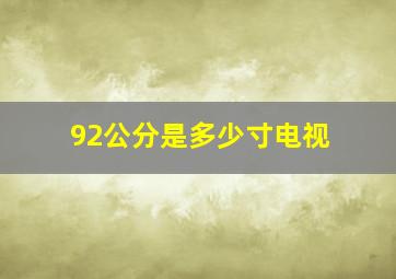 92公分是多少寸电视