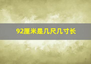 92厘米是几尺几寸长