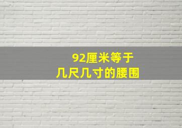 92厘米等于几尺几寸的腰围