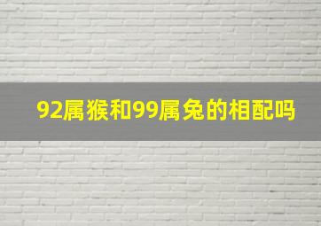 92属猴和99属兔的相配吗