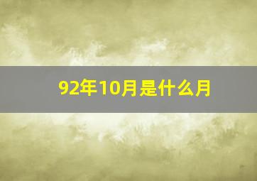 92年10月是什么月