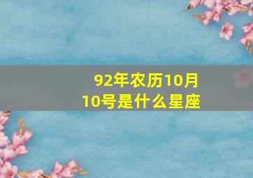 92年农历10月10号是什么星座