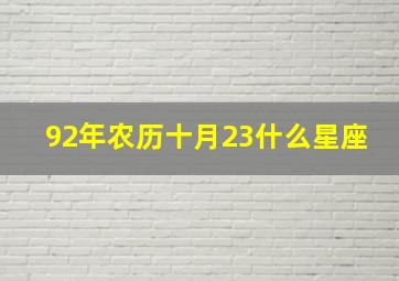 92年农历十月23什么星座