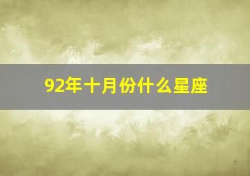 92年十月份什么星座