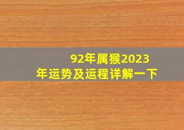 92年属猴2023年运势及运程详解一下