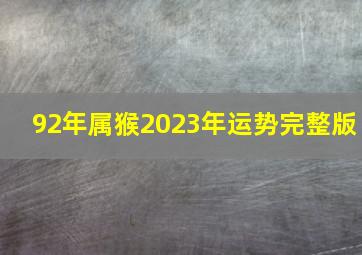 92年属猴2023年运势完整版