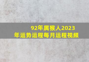 92年属猴人2023年运势运程每月运程视频