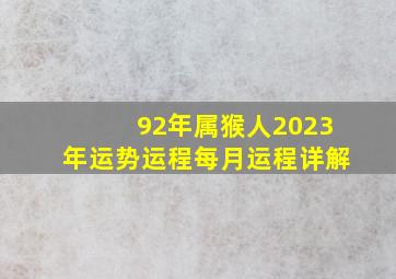 92年属猴人2023年运势运程每月运程详解