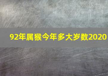 92年属猴今年多大岁数2020