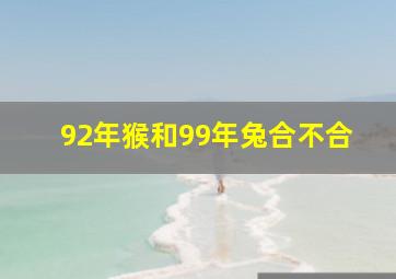 92年猴和99年兔合不合