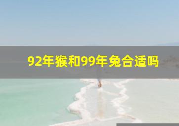 92年猴和99年兔合适吗