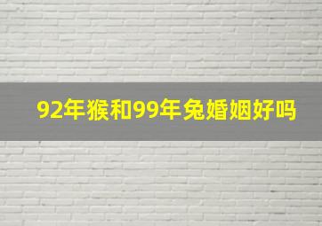 92年猴和99年兔婚姻好吗