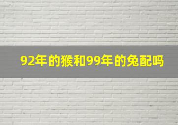 92年的猴和99年的兔配吗