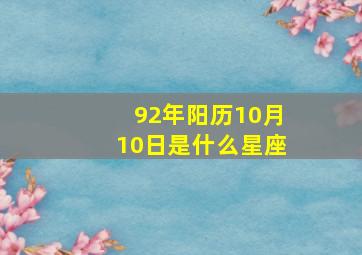 92年阳历10月10日是什么星座