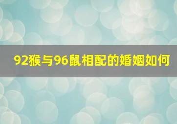 92猴与96鼠相配的婚姻如何