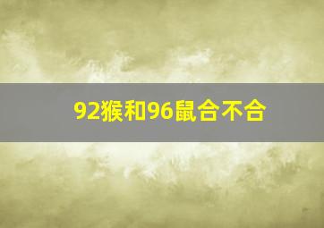 92猴和96鼠合不合