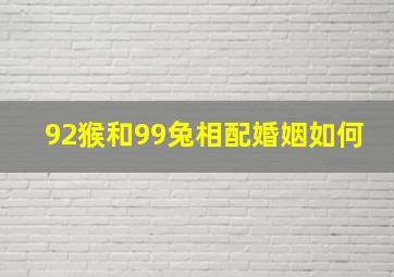 92猴和99兔相配婚姻如何