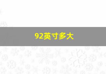 92英寸多大