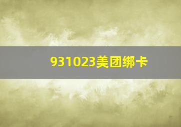 931023美团绑卡