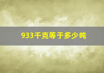 933千克等于多少吨