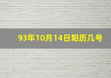 93年10月14日阳历几号