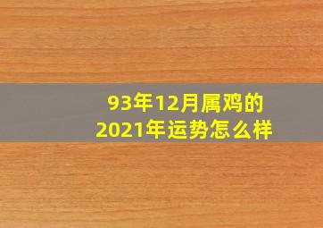 93年12月属鸡的2021年运势怎么样