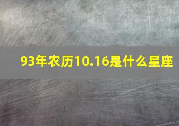 93年农历10.16是什么星座