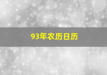 93年农历日历