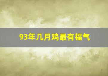 93年几月鸡最有福气