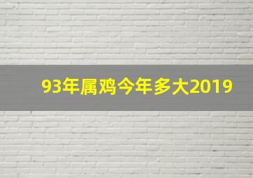 93年属鸡今年多大2019