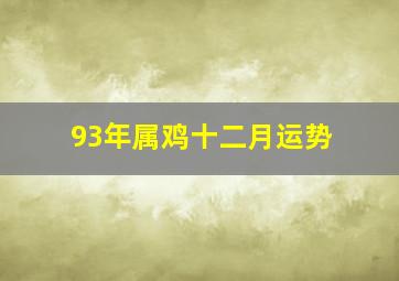 93年属鸡十二月运势