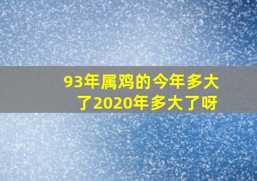 93年属鸡的今年多大了2020年多大了呀