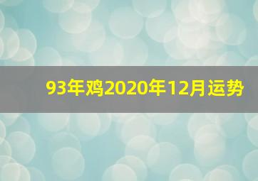 93年鸡2020年12月运势