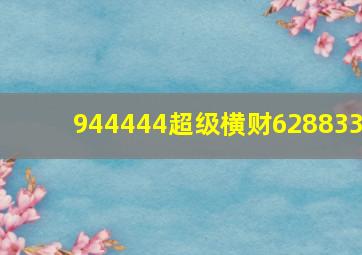 944444超级横财628833