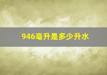 946毫升是多少升水