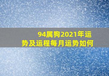 94属狗2021年运势及运程每月运势如何