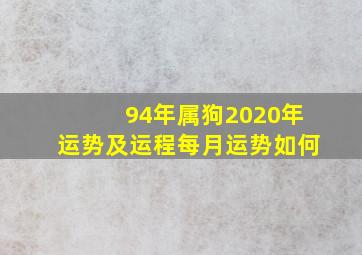 94年属狗2020年运势及运程每月运势如何