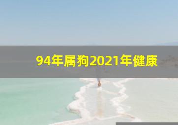 94年属狗2021年健康