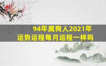 94年属狗人2021年运势运程每月运程一样吗