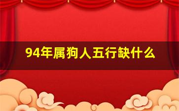 94年属狗人五行缺什么