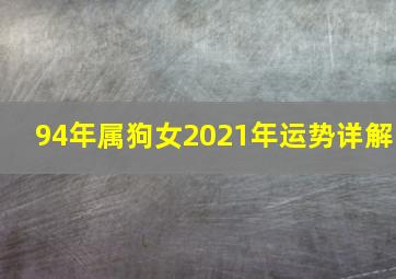 94年属狗女2021年运势详解